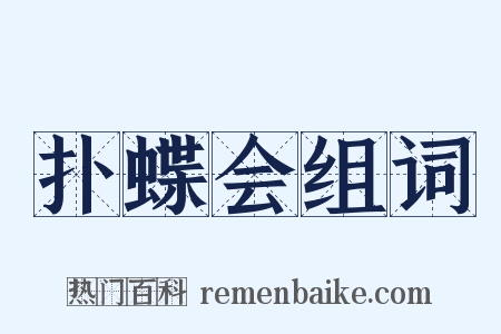 扑蝶会组词是什么意思的图片